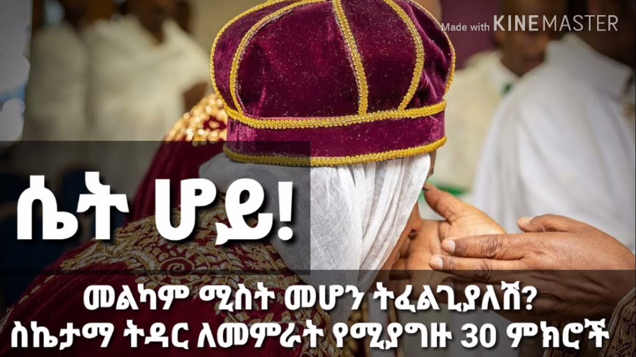 መልካም ሚስት ለመሆን እና ስኬታማ ትዳርን ለመምራት የሚያግዙ 30 መንፈሳዊ ምክሮች - ለሴቶች