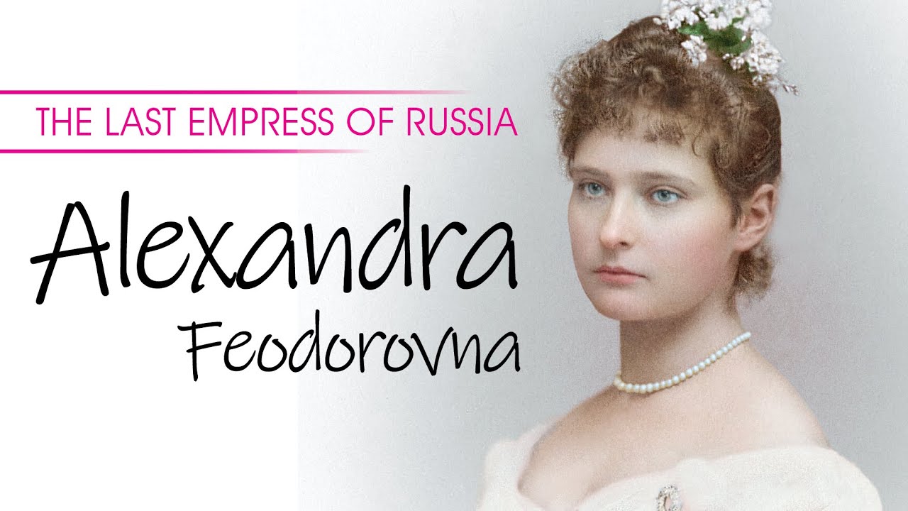 Императрица Александра Фёдоровна: Последняя императрица России