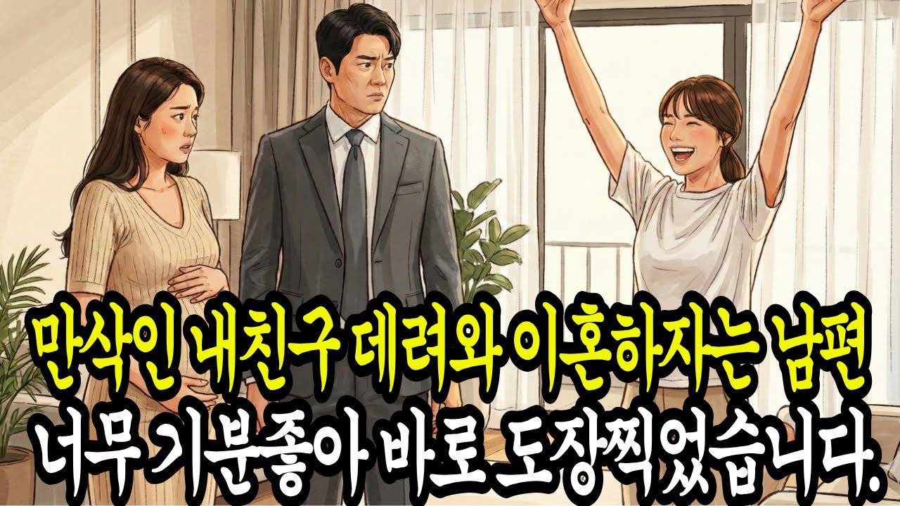 만삭인 내 친구를 데려와 이혼하자는 남편, 저는 너무 기분좋아 바로 도장찍었습니다. | 오디오북