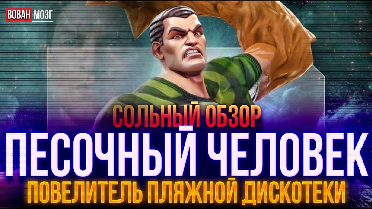 Обзор от Мозга - ПЕСОЧНЫЙ ЧЕЛОВЕК (2023г.)