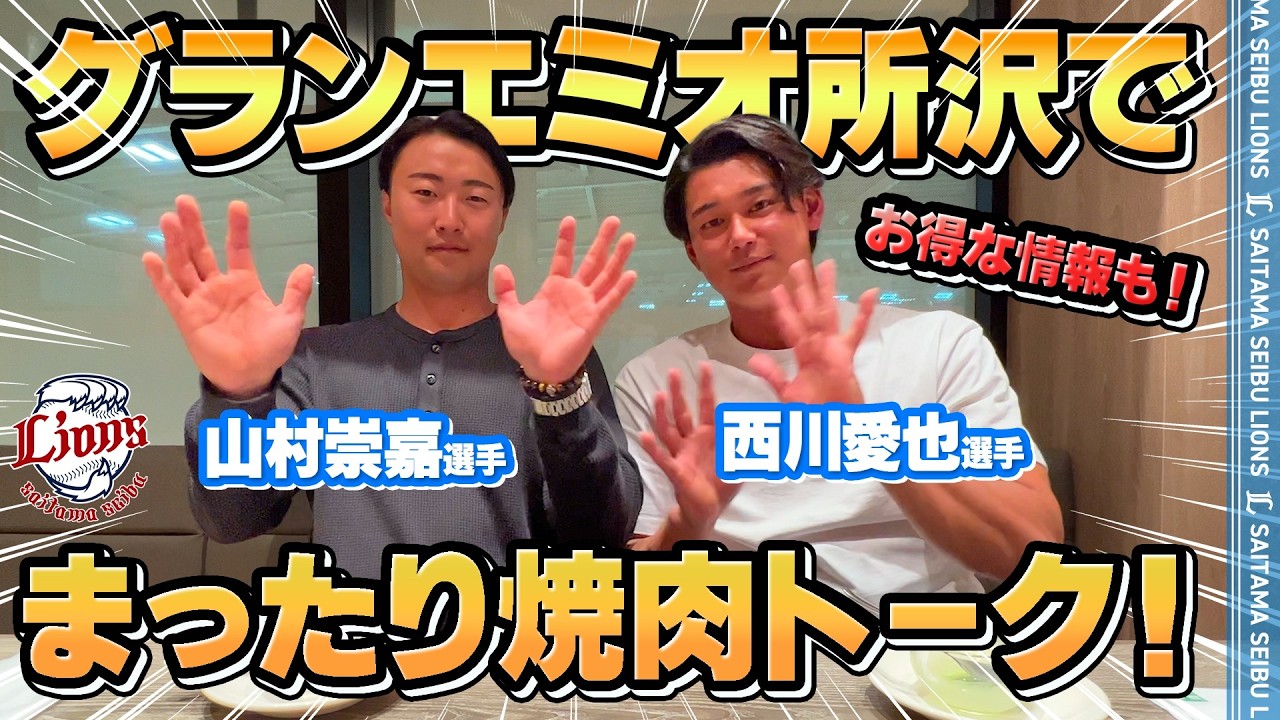 【特別企画！PART2】西川愛也選手＆山村崇嘉選手がグランエミオ所沢で贅沢焼肉食い倒れ＆まったりトーク！