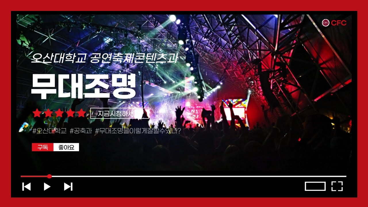 2024학년도 2학기 무대조명 영상 (●'◡'●)