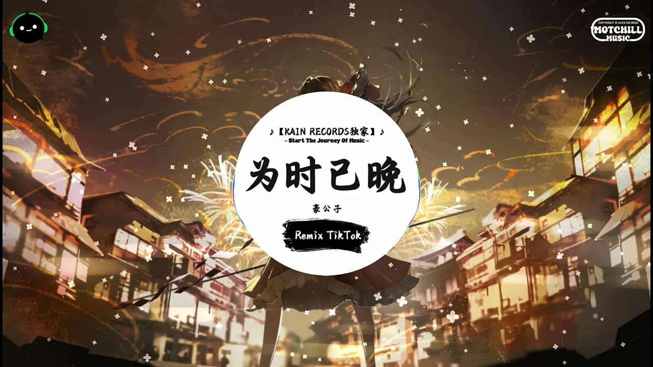 为时已晚 (抖音DJ版) - 豪公子『风的温柔未曾停留，拂过耳畔匆匆远走。』♪ || 一听就上头的音乐 | 抖音熱門歌曲 |  抖音 | TikTok ♪