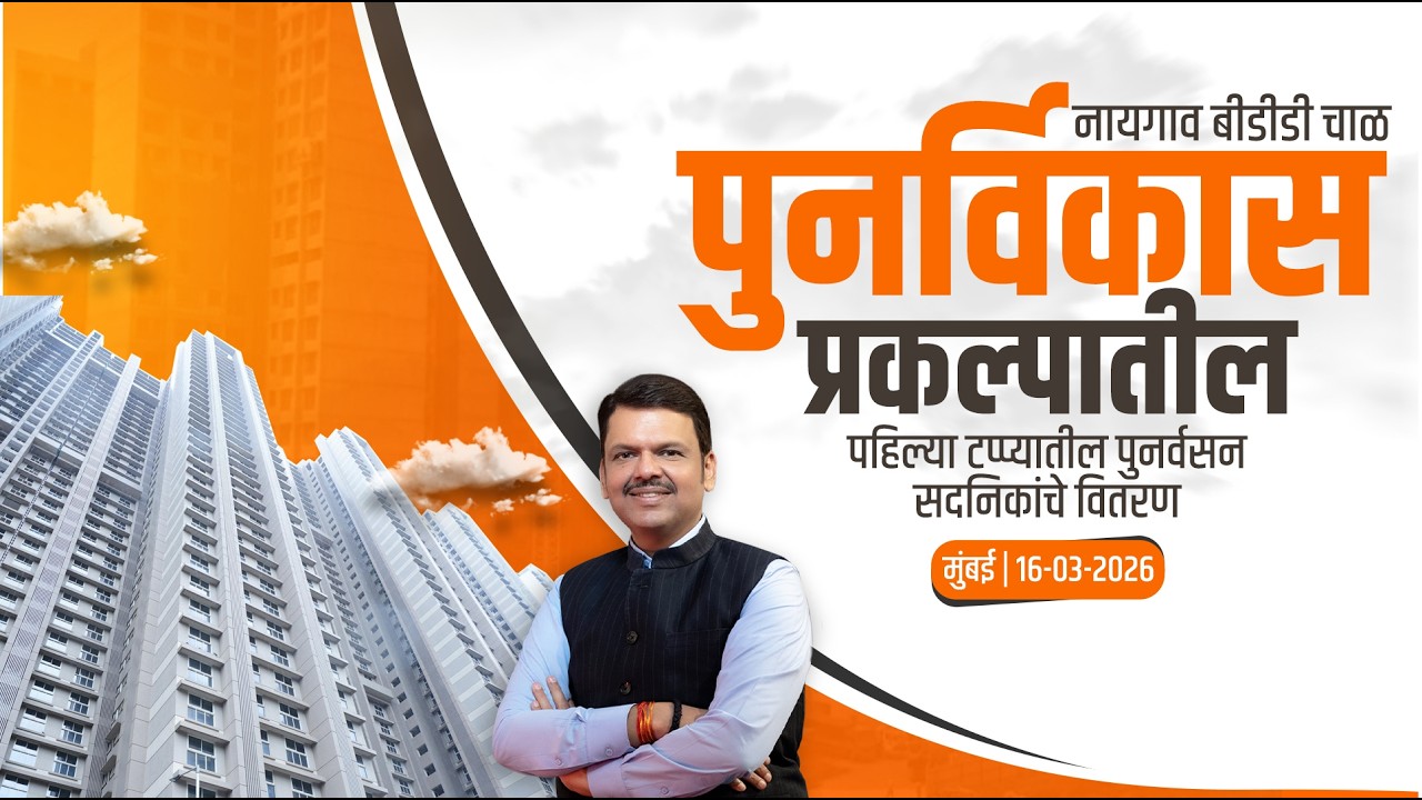 LIVE | Naigaon BDD Chawl पुनर्विकास प्रकल्पातील पुनर्वसन सदनिकांचे वितरण | मुंबई #DevendraFadnavis