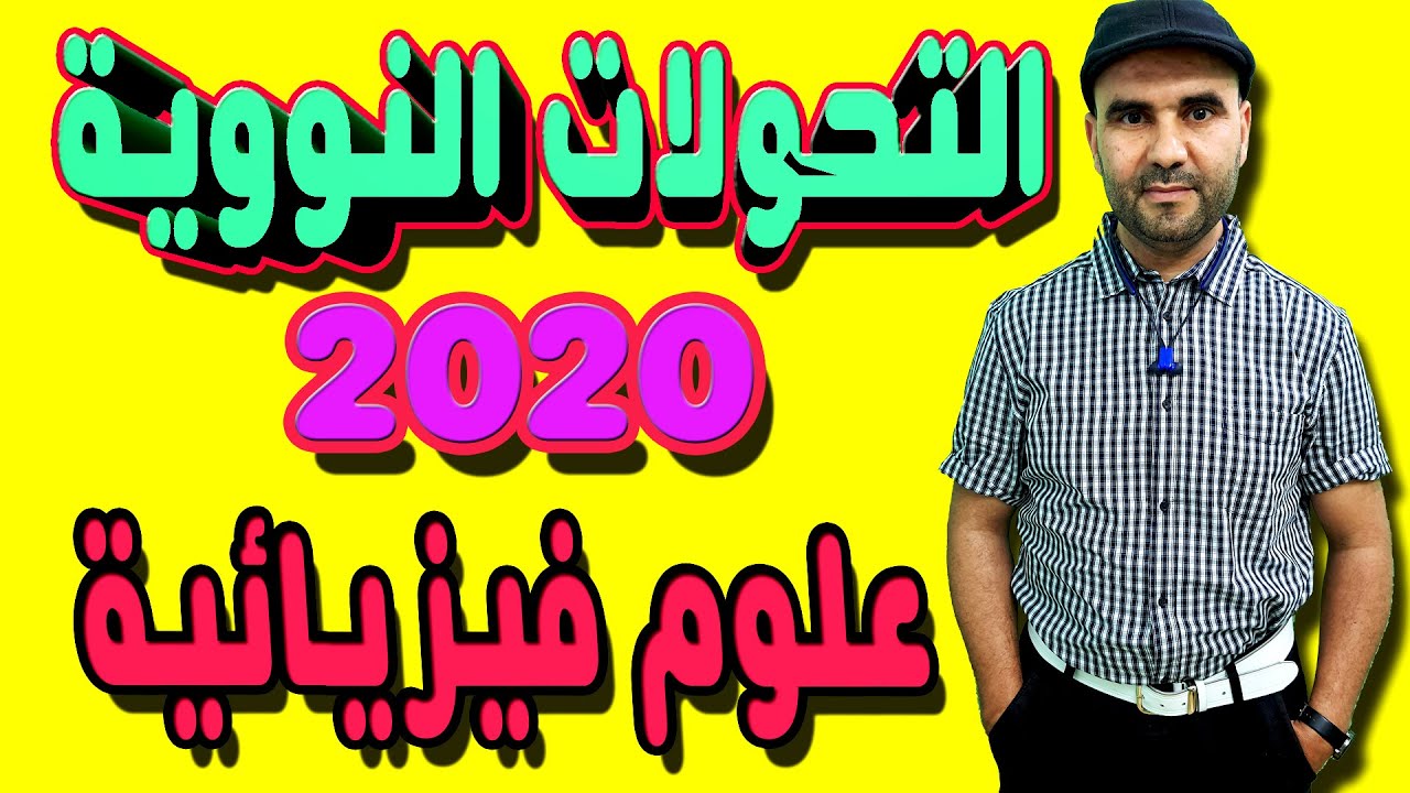 تصحيح امتحان وطني 2020 فيزياء دورة عادية التحولات النووية علوم فزيائية