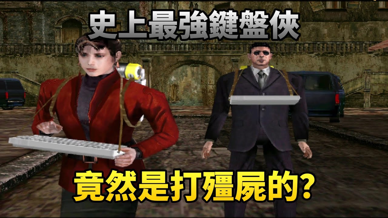 一口氣看完《死亡鬼屋2》，一個衍生品可能比本體更火的經典遊戲