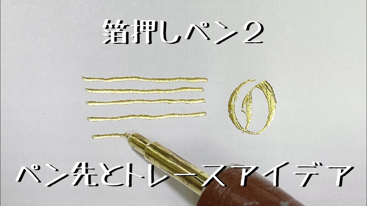 【箔押しペン２】ペン先の形状とイラストやロゴのトレース方法のアイデア「彫金技法入門」Handwritten foil stamp printing