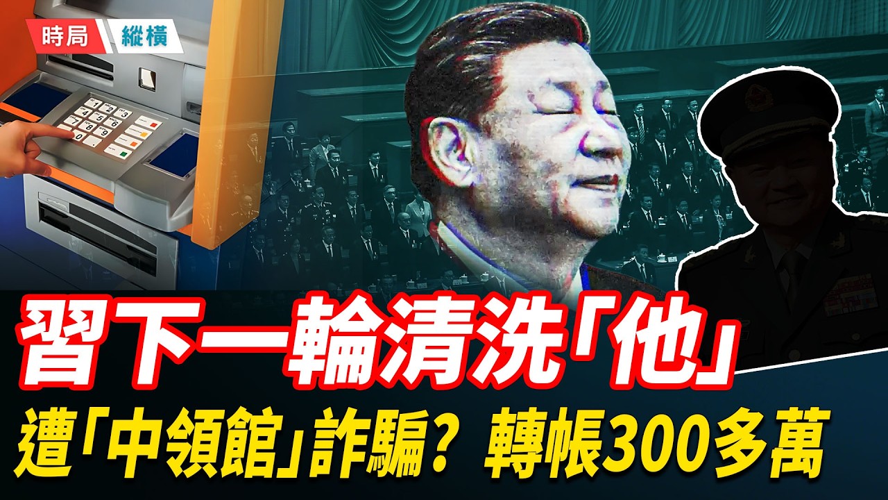 中共高層內部現裂痕，習近平下一輪將清洗「他」；遭「中領館」詐騙，留學生飛回國轉帳300多萬；中國男籃隊長趙睿輸球被駡，嗆球迷「新疆人民沒有主觀思想」惹議   主播：芬妮 【時局縱橫】