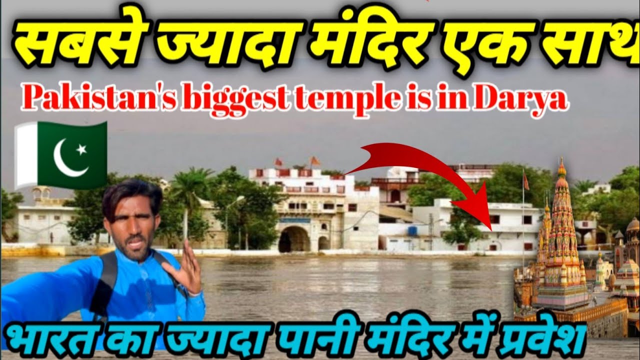पाकिस्तान को भारत से मिलने वाली पानी की आपूर्ति बढ़ रही है, मंदिरों में हो रहा पानी का इस्तेमाल