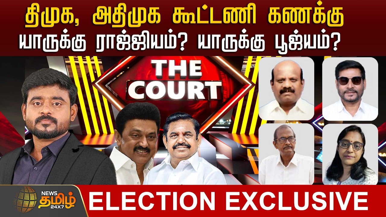 🔴LIVE : THE COURT | திமுக, அதிமுக கூட்டணி கணக்கு..யாருக்கு ராஜ்ஜியம்? யாருக்கு பூஜ்யம்? | Dmk | Admk