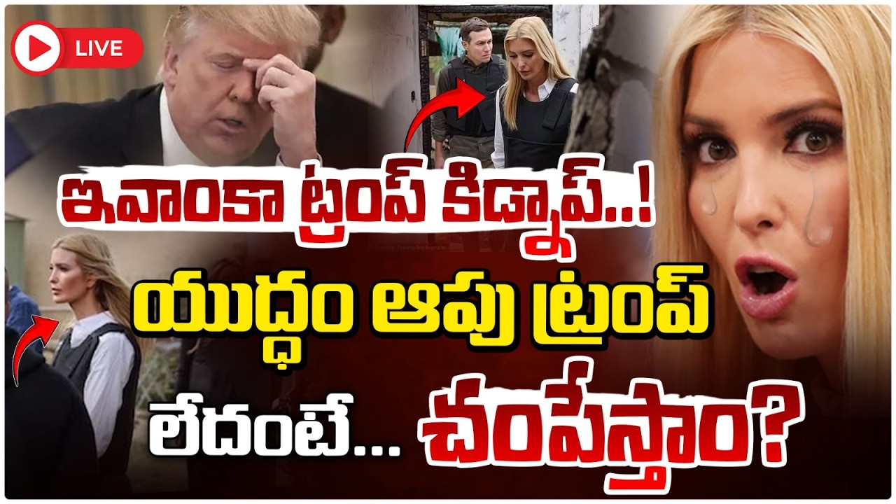 🔴LIVE : ట్రంప్ కూతురు కి**డ్నాప్ | Ivanka Trump Kidn***pped? Shocking Threat to Donald Trump | RedTv