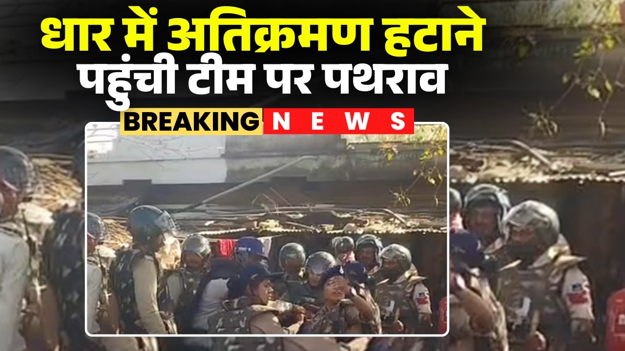 Dhar News : अतिक्रमण हटाने पहुंची टीम पर पथराव | थाना प्रभारी और महिला पुलिसकर्मी घायल | MP News