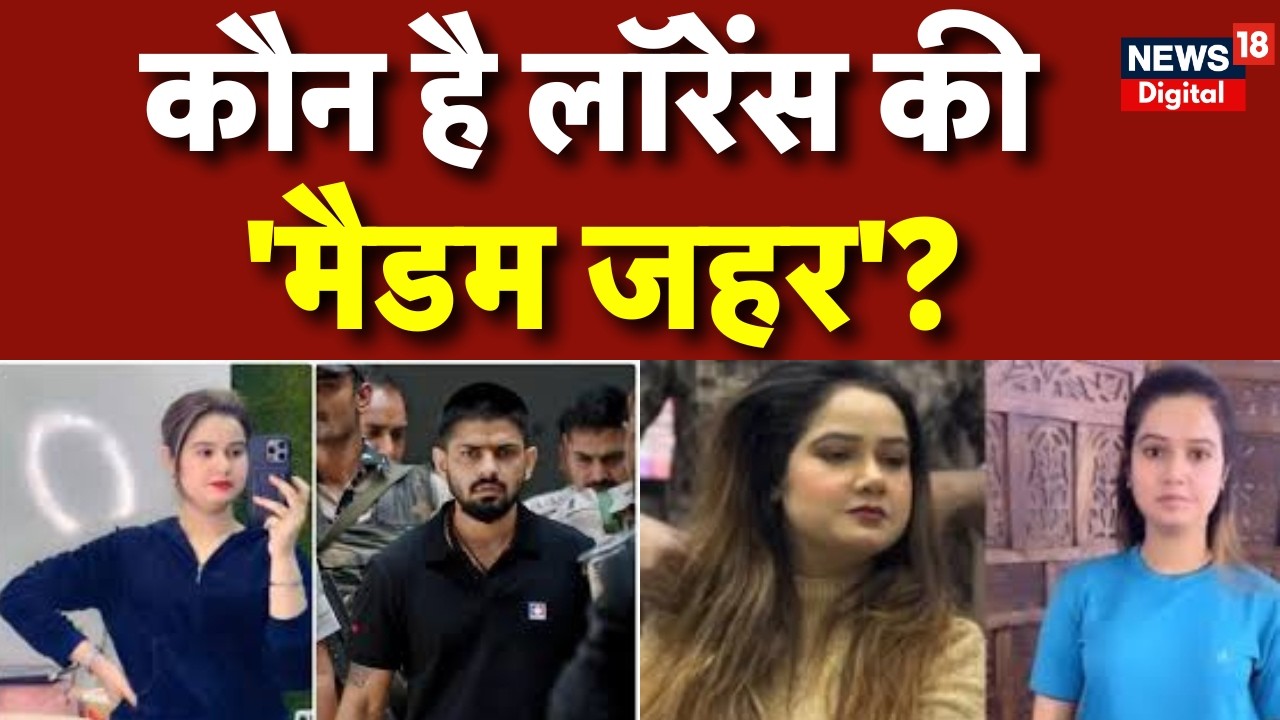 Lawrence Bishnoi News : कौन है मैडम जहर? लॉरेंस बिश्नोई गैंग की लेडी डॉन गिरफ्तार | Crime News