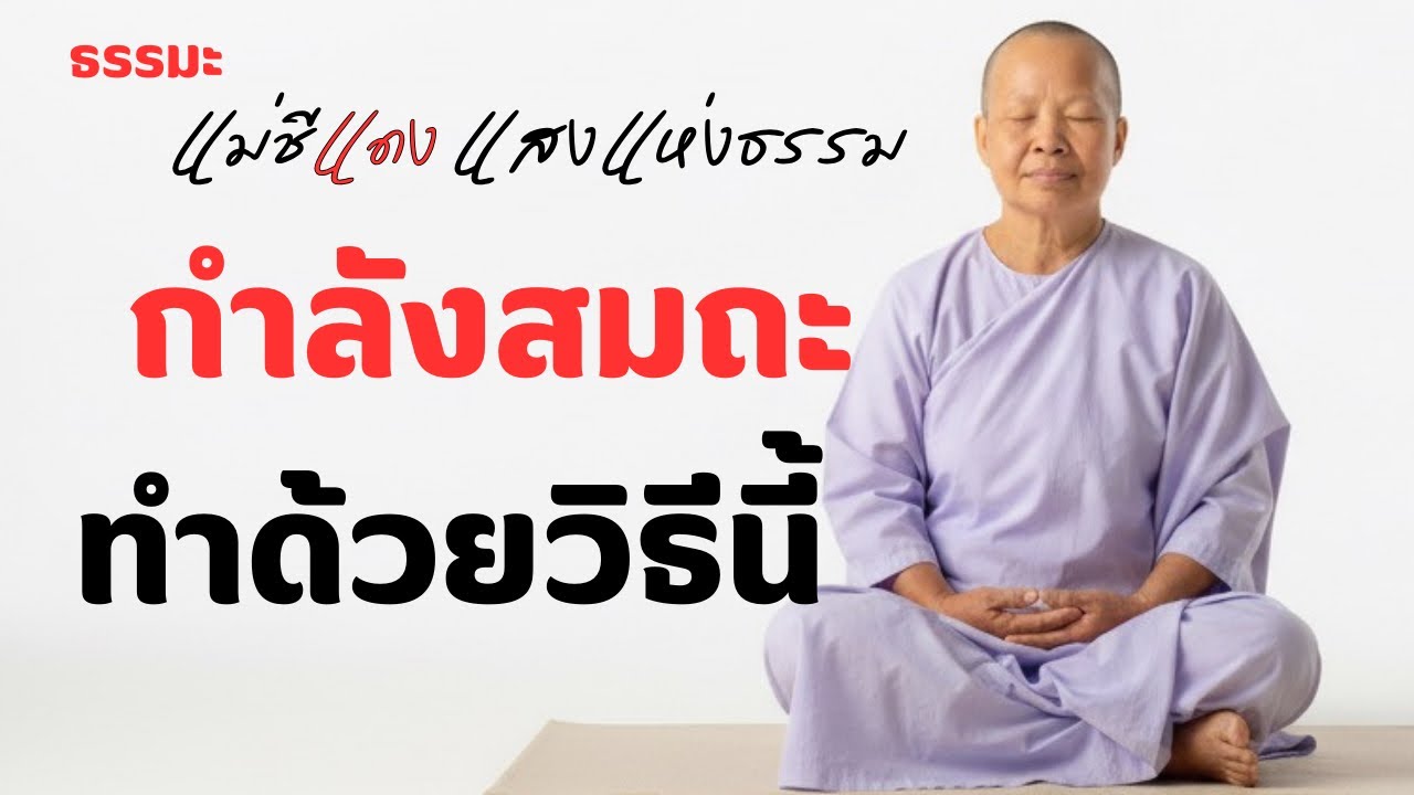 แม่ชีแดง แสงแห่งธรรม กำลังถ่ายทอดสด!