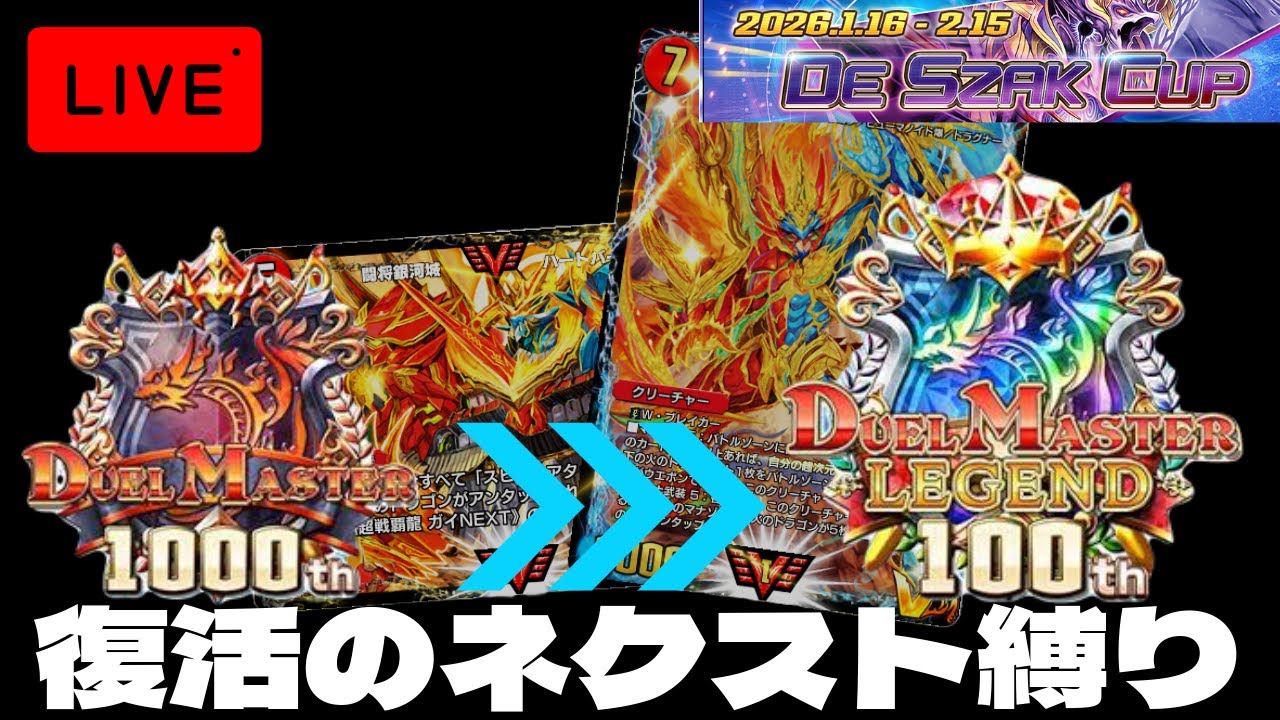 【デュエプレ】NEXTでレジェンドへ。　デ・スザークカップ【配信中】