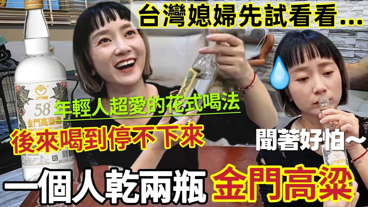 一個人喝了兩瓶金門高粱後…服了 完全停不下來！金門高粱還能這樣喝 外國人喜歡的花式喝法 從此發現了金門高粱的靈魂！怪不得大陸家人每次都喝不夠 吉標？黃標？金門小高粱【圓臉麥麥】