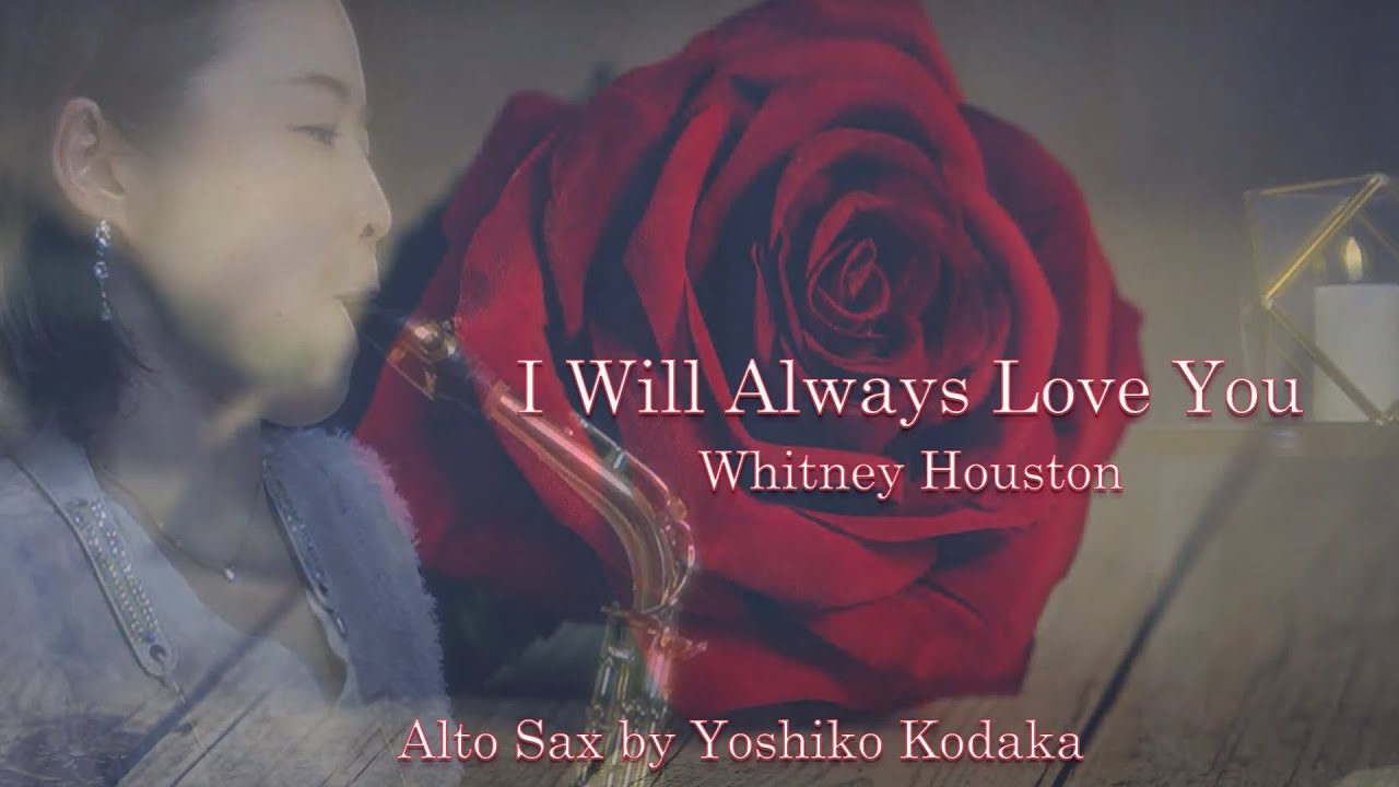 I Will Always Love You／Whitney Houston  映画『ボディーガード』主題歌　Alto Sax By Yoshiko Kodaka