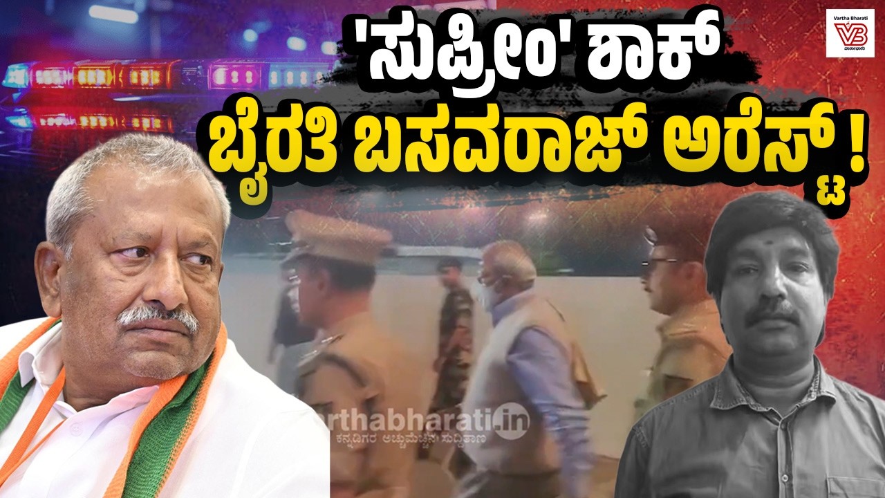 ಬಿಕ್ಲು ಶಿವ ಕೊಲೆ ಪ್ರಕರಣ: BJP ಶಾಸಕ ಬೈರತಿ ಬಸವರಾಜ್ ಪೊಲೀಸ್ ವಶಕ್ಕೆ | BJP MLA Byrathi Basavaraj