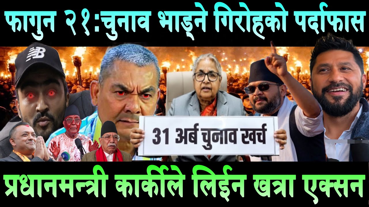 फागुन २१ मा चुनाव हुन नदिने गिरोहको पर्दाफास।प्रधानमन्त्री कार्की लिईन खत्रा एक्सनElection Falgun 21
