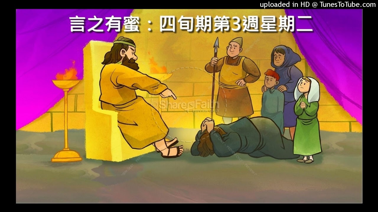 言之有蜜：四旬期第三週星期二