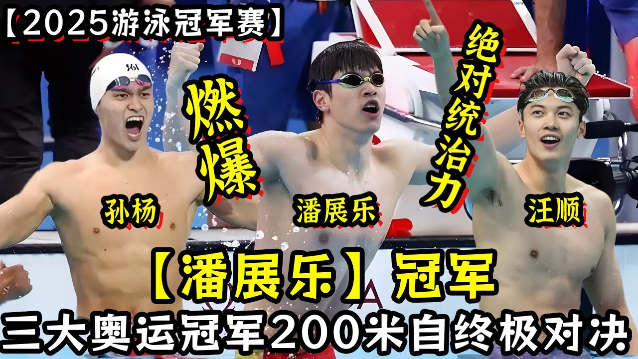 【潘展乐】冠军！三大奥运冠军200米自神仙打架！ 潘展乐超级恐怖的后程发力！绝对统治力让人心服口服！【2025全国游泳冠军赛】