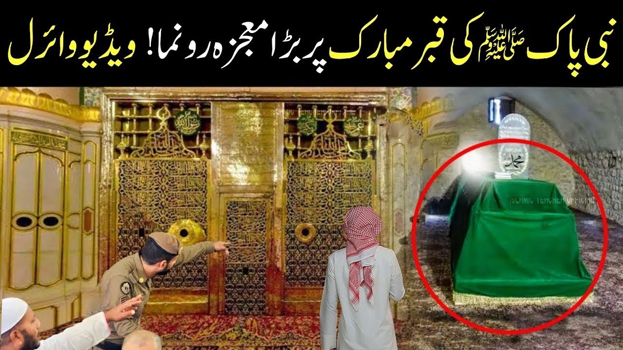 Roza E Rasool SAW Ki Jaliyo se Guzarty Howe #islamicholysite #rozarasool #madinapak