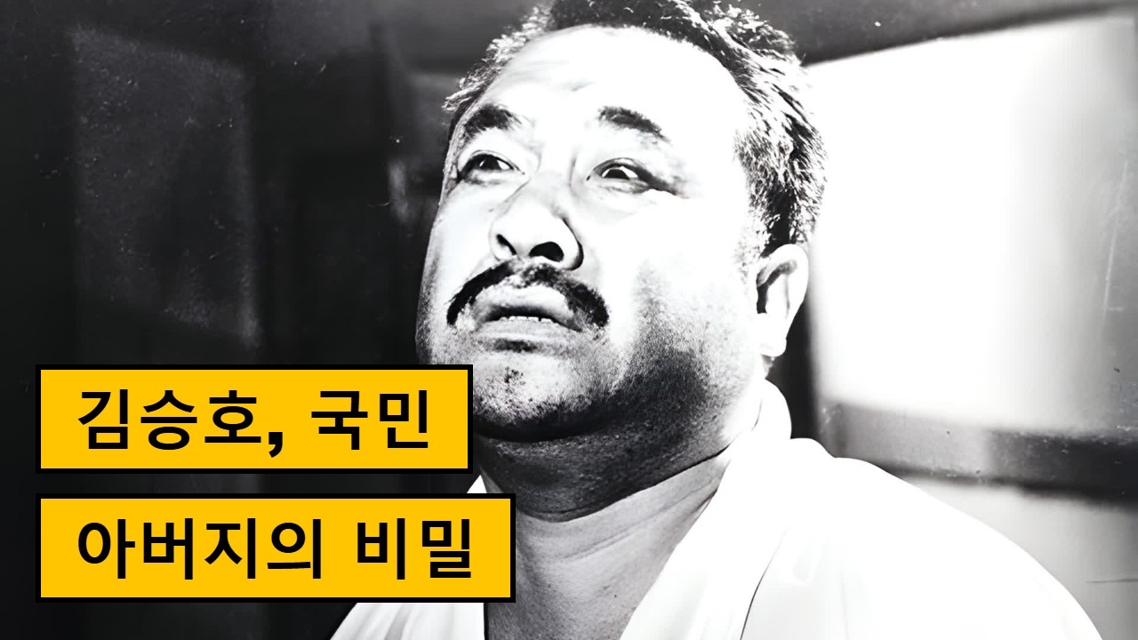 한국 영화의 국민 아버지 김승호의 삶과 연기 이야기