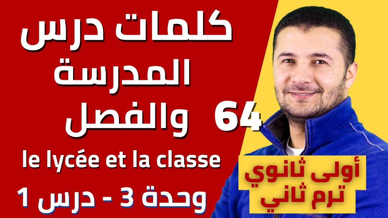 كلمات درس وصف المدرسة والفصل وحل وثائق فهم - أولى ثانوي - ترم ثان - فرنشاوي
