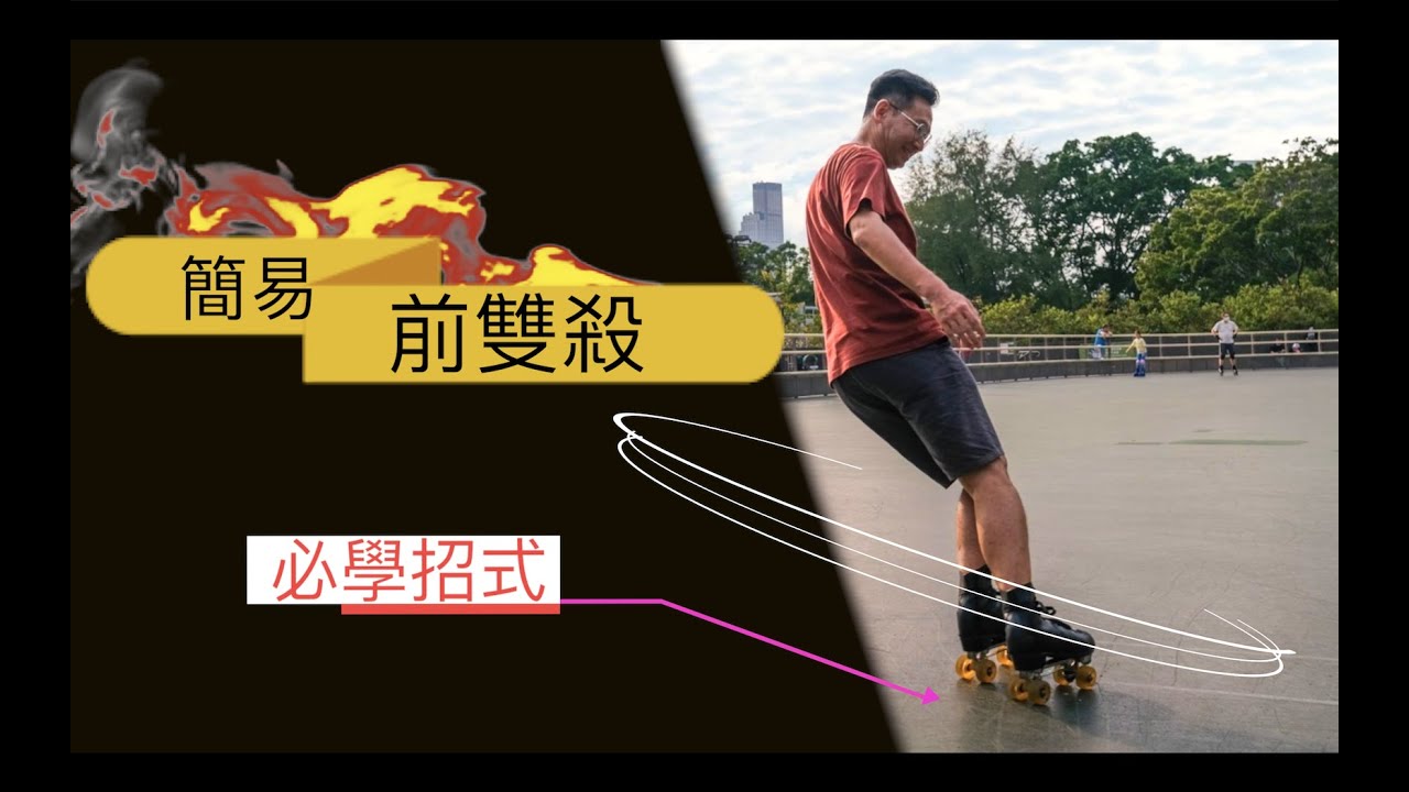 Rollerskate | 雙排 | 簡易前雙殺