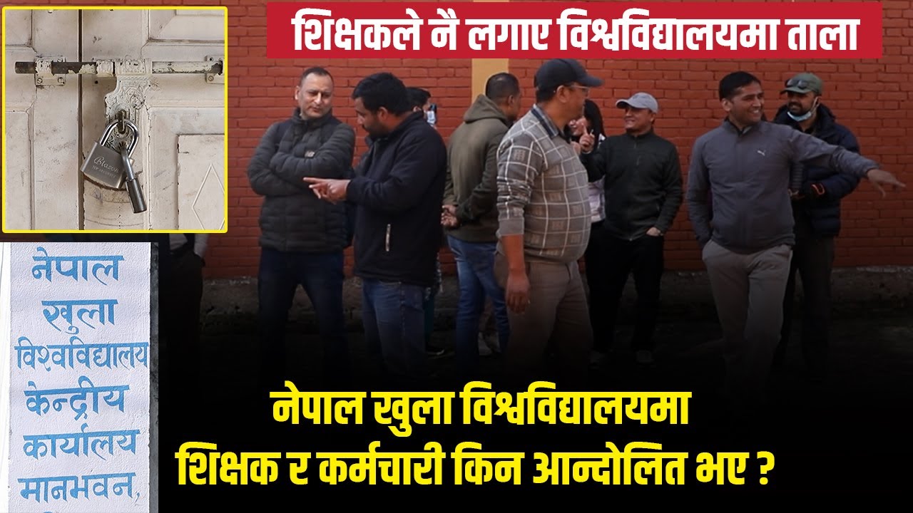 कर्मचारी र शिक्षकहरूबाटै नेपाल खुला विश्वविद्यालयमा तालाबन्दी || Open University ||