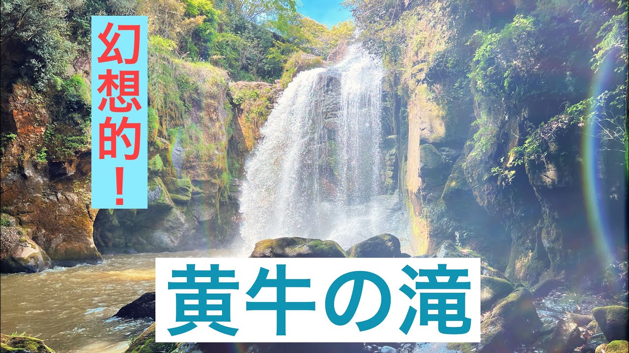 大分県竹田市 [黄牛の滝]