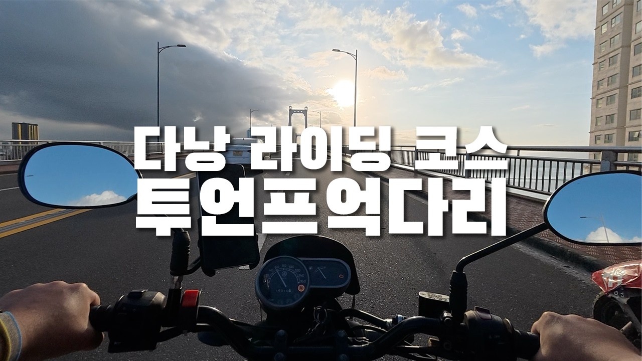 다낭 최고의 노을 맛집, 투언프억다리 🇻🇳