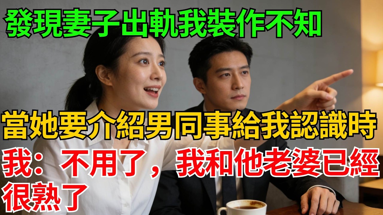 發現妻子出軌我裝作不知，當她興奮說要介紹男同事給我認識時，我平靜回覆：不用了，我和他老婆已經很熟了，她瞬間石化【反轉情緣】#婚姻反转#冷静复仇#情感故事#夫妻#都市情感#职场情缘#短篇故事