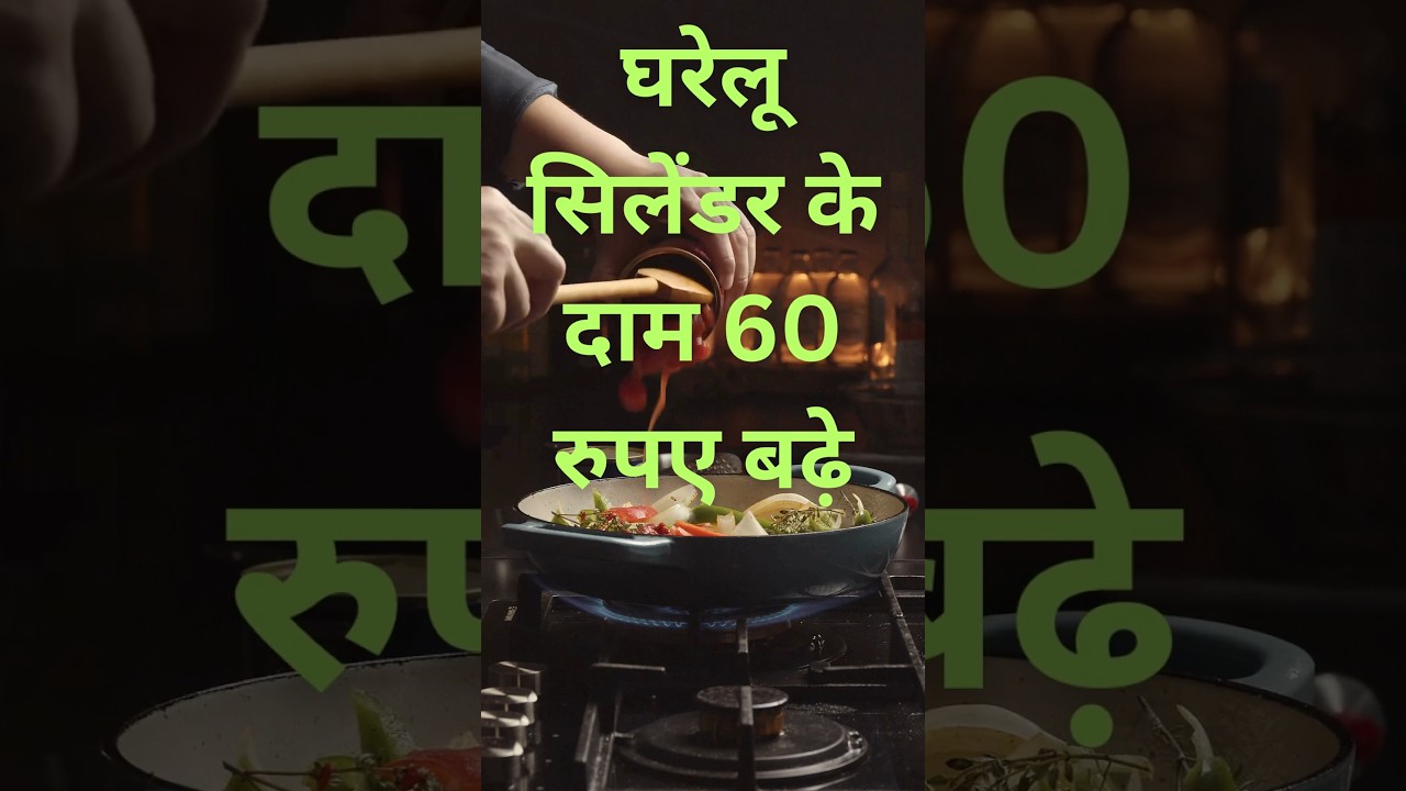 घरेलू सिलेंडर के दाम 60 रुपए बढ़े 💰 #youtubeshorts #shortsfeed #shorts #lpg