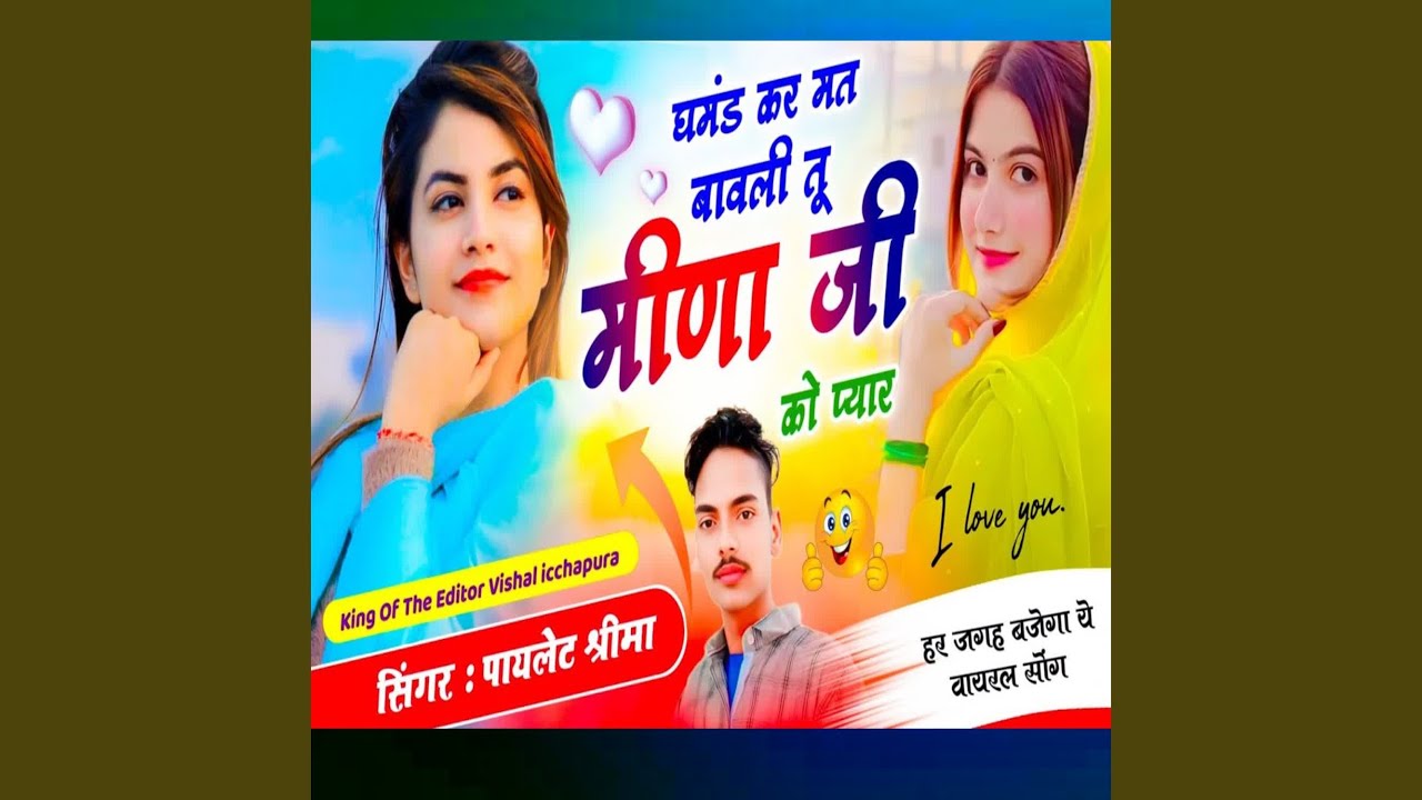 घमंड कर मत बावली तू मीणा जी को प्यार