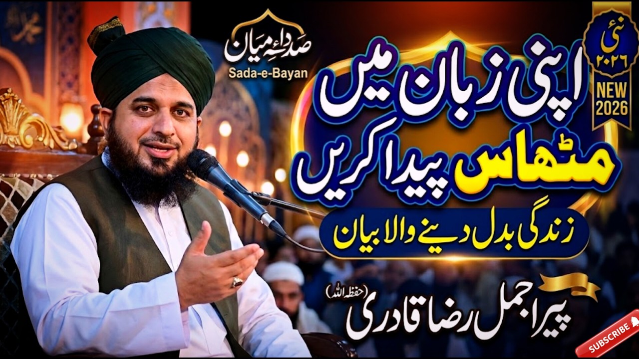 Apni Zuban Mein Mithas Paida Karen | Peer Ajmal Raza Qadri New Bayan 2026#ajmalrazaqadri#ramzan2026