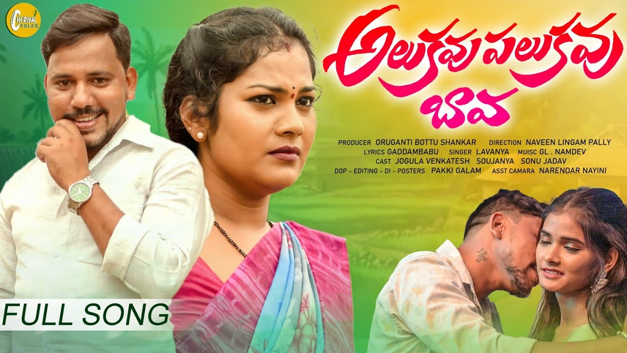 ALUKAVU PALUKAVU BAVA | NEW FOLK SONG 2024 | FULL SONG | JOGULA VENKATESH | LAVANYA | CHERIYAL FOLKS