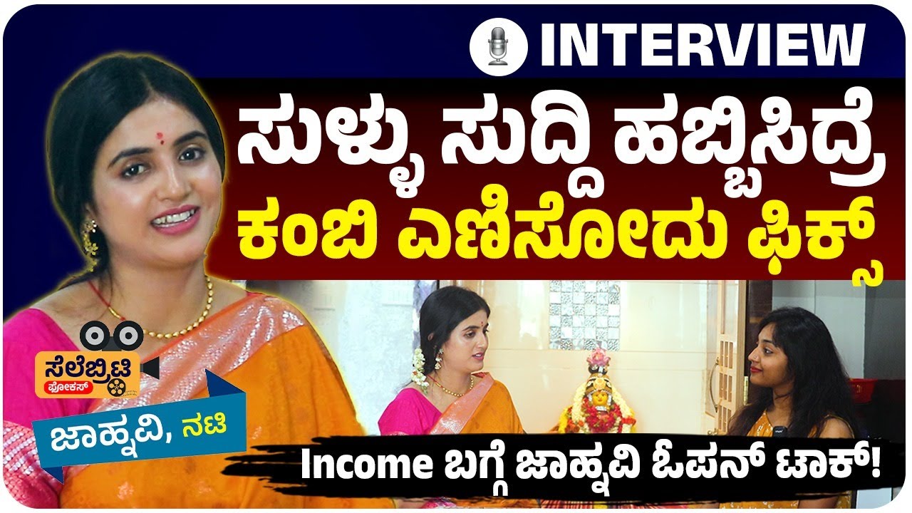 'ನಂಗೆ ಡಿವೋರ್ಸ್ ಕೊಡುವುದಕ್ಕೂ ಮೊದಲೇ ನನ್ನ ಗಂಡನಿಗೆ ಮತ್ತೊಂದು ಮದುವೆ ಆಗಿತ್ತು, ಮಗು ಇತ್ತು'- Anchor ಜಾಹ್ನವಿ!