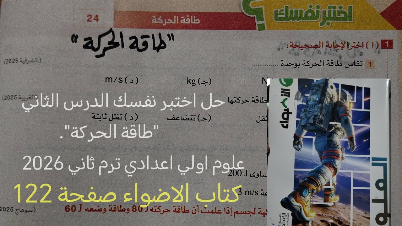 حل اختبر نفسك درس طاقة الحركة علوم أولى اعدادي ترم ثاني 2026 كتاب الاضواء صفحة 122 و 123