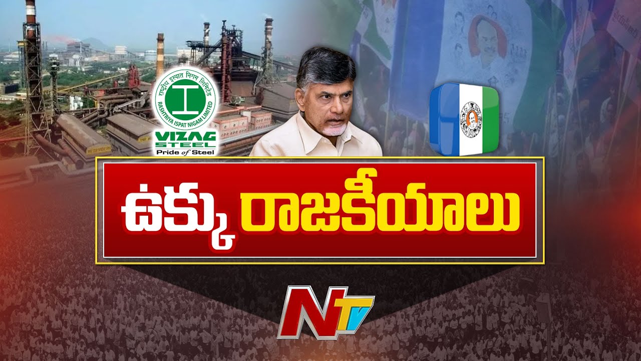 Dialogue War Between YCP & TDP Over Vizag Steel Plant | NTV Telugu