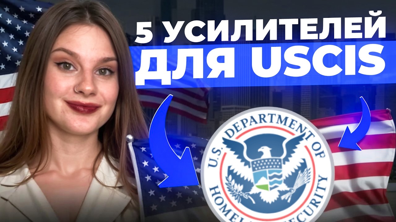 ТОП-5 усилителей профиля, которые реально любят офицеры USCIS