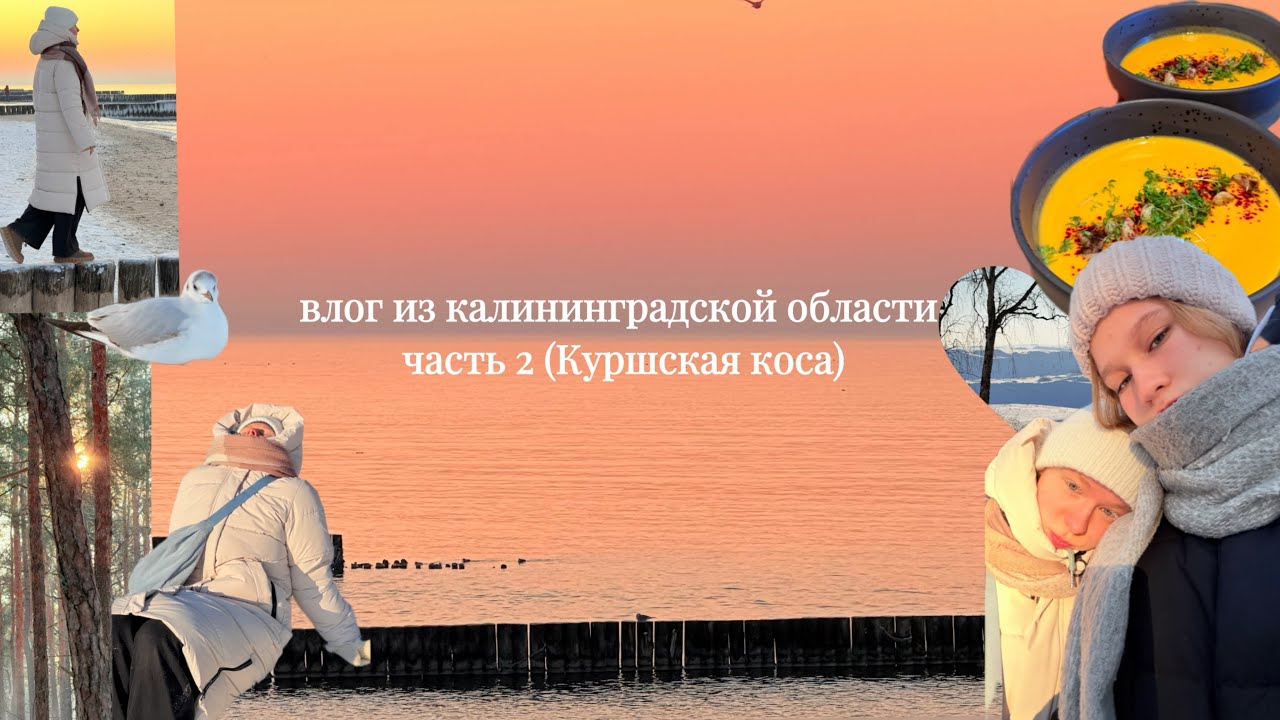 путешествие в Калининградскую область 2 часть 