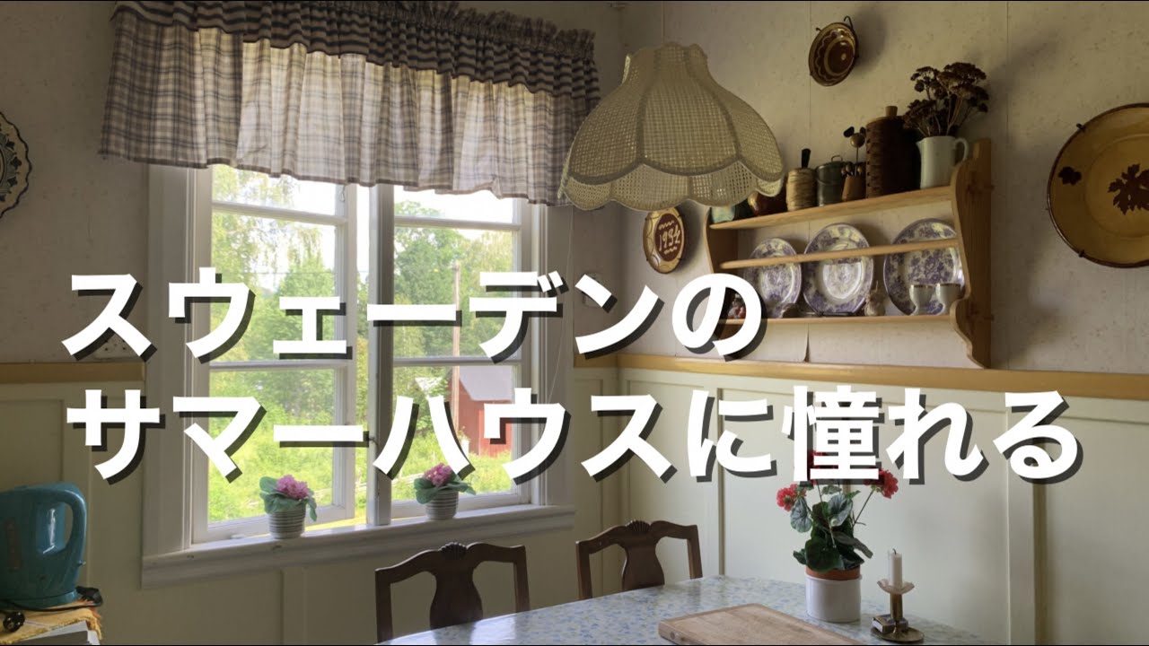 【北欧田舎暮らし】サマーハウスでバケーション気分🌿｜スウェーデン料理に挑戦｜スウェーデンのスーパーでお買い物｜はじめて湖で泳いだ日｜海外在住vlog