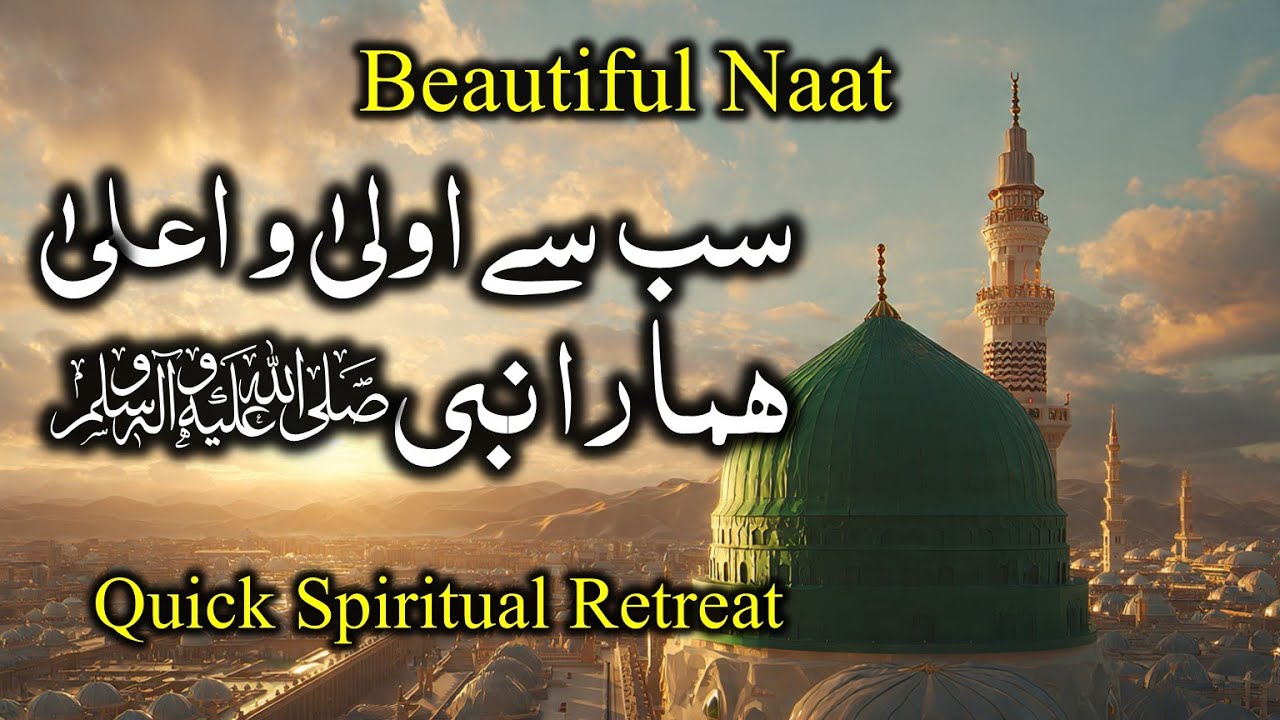 سب سے اولیٰ و اعلیٰ ہمارا نبیﷺ | نعتِ مصطفیٰ | قلب کو چھو جانے والا کلام | Heart-Touching Naat #naat