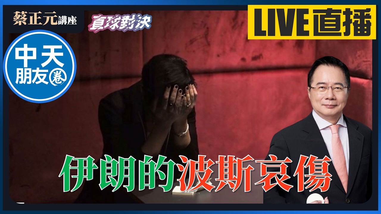 【中天朋友圈｜蔡正元講座】伊朗的波斯哀傷 🔴 蔡正元講座 🔴 20260306 @中天電視CtiTv