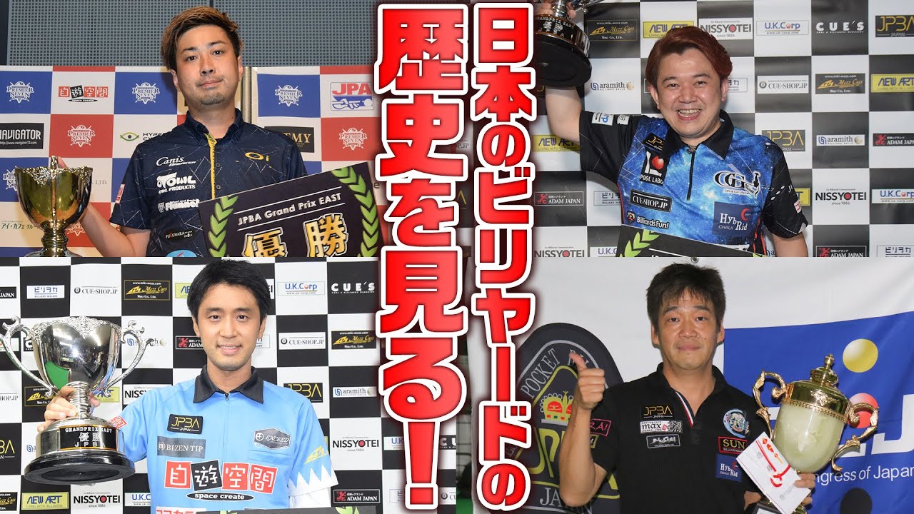ビリヤードの時代をつくったMVPプレイヤー達の秘蔵動画！【JPBAの強い奴ら列伝】東西グランプリヒストリー！