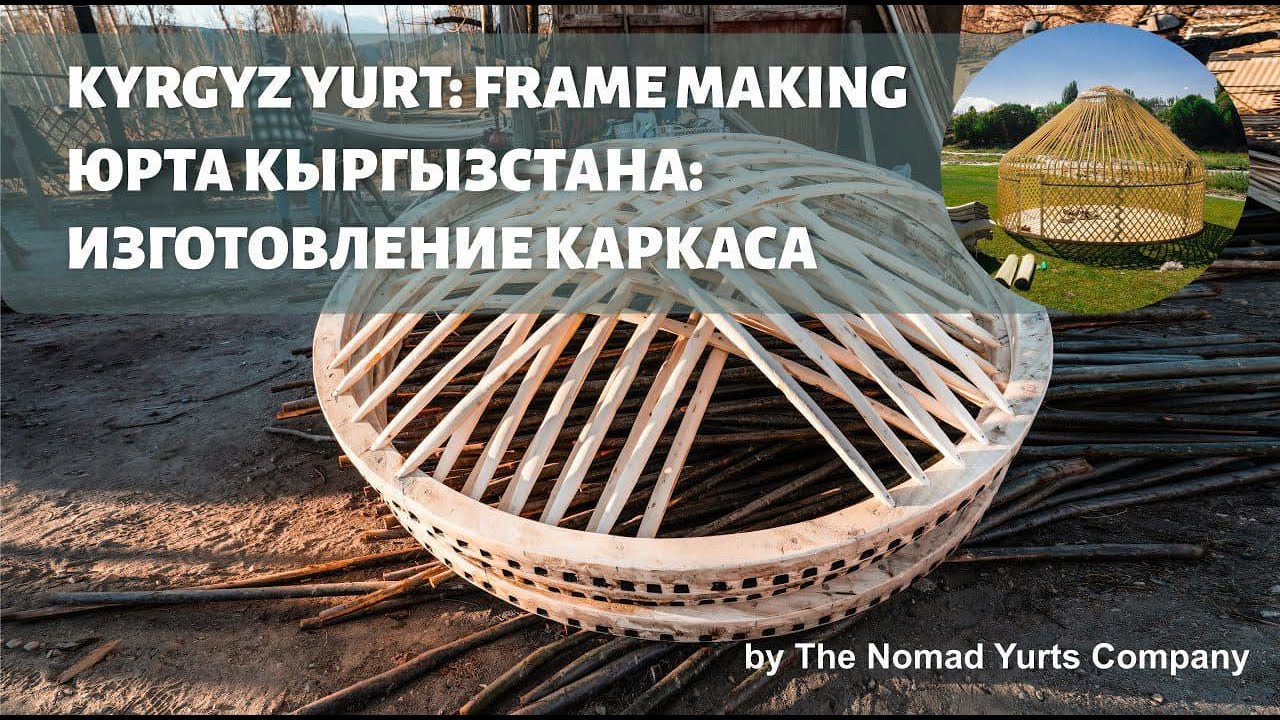 Kyrgyz Yurt: Frame Making / Юрта Кыргызстана: Изготовление Каркаса