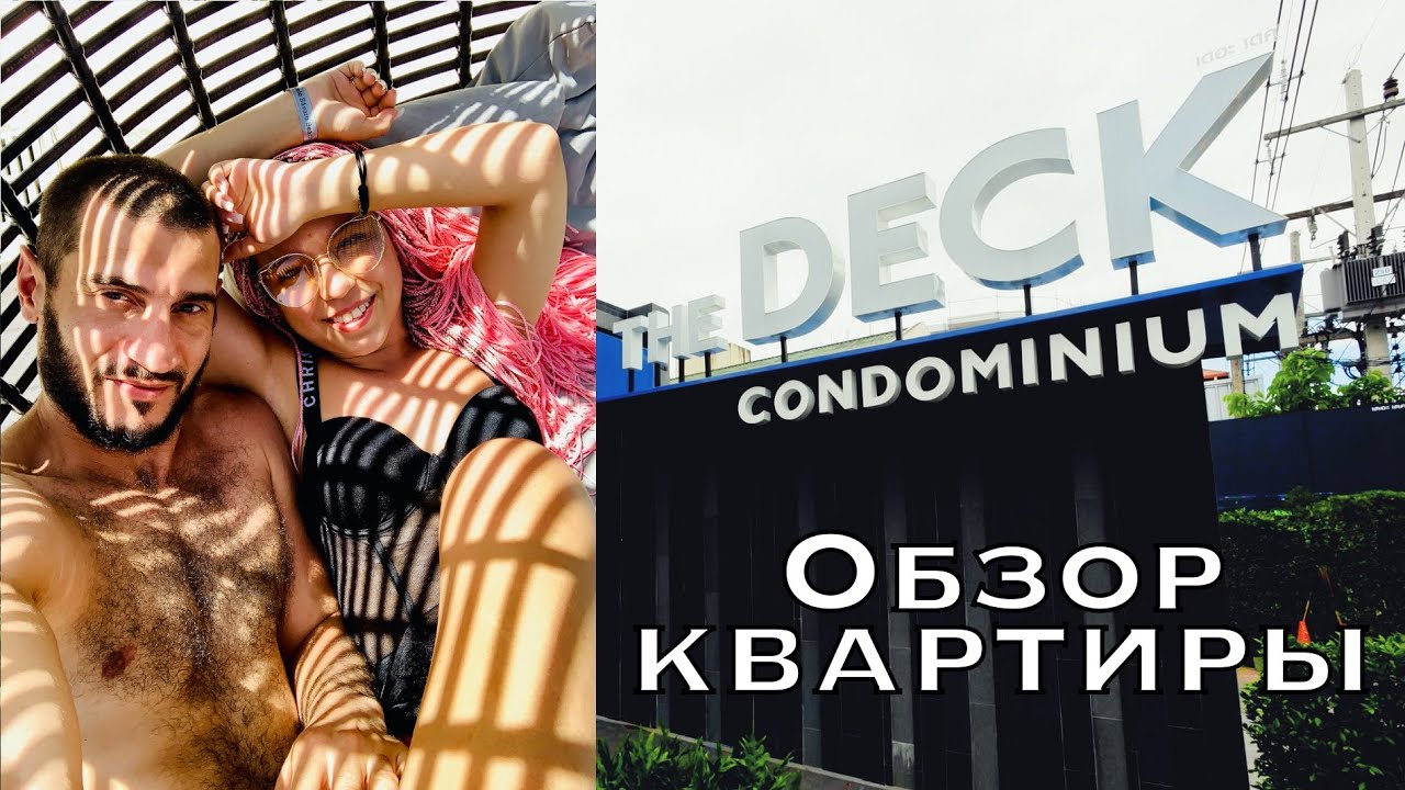 Обзор квартиры 📍Condominium The Deck 🙃 Patong 🏝Phuket Thailand 💜