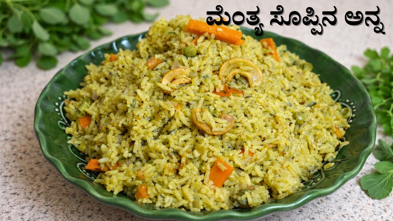 ಮೆಂತ್ಯ ಸೊಪ್ಪಿನ ಅನ್ನ ಮಾಡುವ ವಿಧಾನ | Methi Rice | ಸುಲಭ Lunch Box Recipe