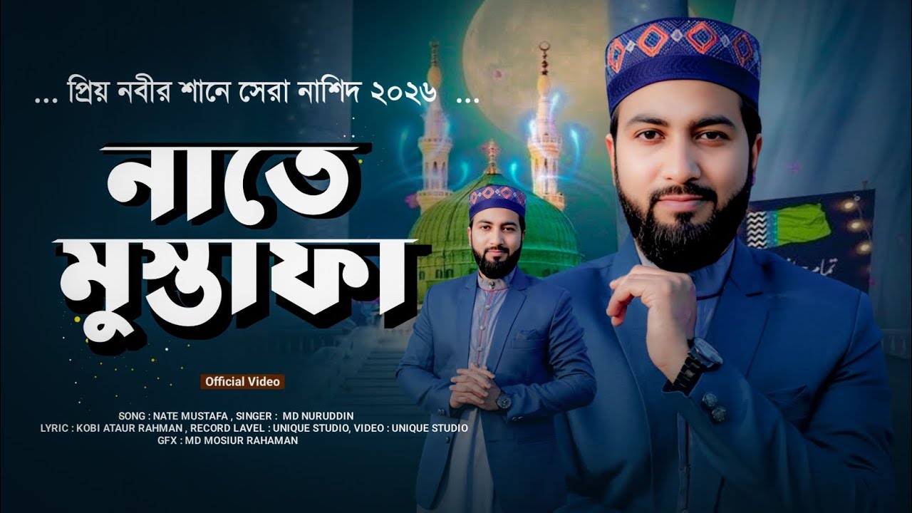 প্রিয় নবীর শানে সেরা নাশিদ | Md Nuruddin | নাতে মুস্তাফা | Naate Mustafa | New Gojol 2026